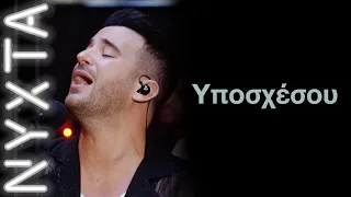 ΝΙΚΗΦΟΡΟΣ - Υποσχέσου | ΝΥΧΤΑ ΣΤΟΝ ΡΥΘΜΟ