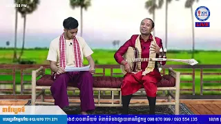 KH RADIO LIVE កម្មវិធី វេទិការសិល្បៈ ចាប៉ីដងវែងខ្មែរ