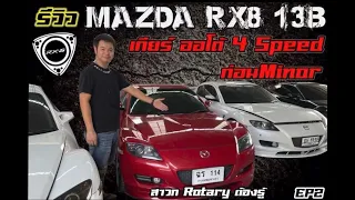 มาดู Mazda RX8 ก่อนMinor มันเป็นยังไงงง