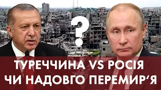 За крок до війни: як Туреччина дала по зубах путінським "іхтамнєтам"