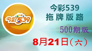 上期中 01 10【今彩539】8月21日（六）500期拖牌版路參考 發哥539 請點圖看看 ！