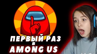 ПЕРВЫЙ РАЗ В AMONG US