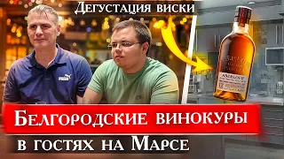 Интервью у Белгородских Винокуров 2 и дегустация Виски Aberlour 12 лет