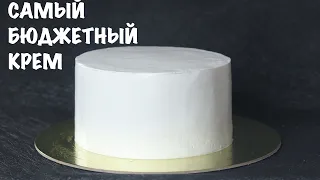 САМЫЙ НЕДОРОГОЙ и ПРОСТОЙ КРЕМ ДЛЯ ВЫРАВНИВАНИЯ ТОРТА ⭐️ Easy and cheap frosting