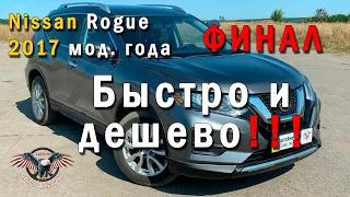 Авто из США под КЛЮЧ по ОЧЕНЬ доступной ЦЕНЕ! Nissan Rogue 2017 мод. год. Финал! [2020]