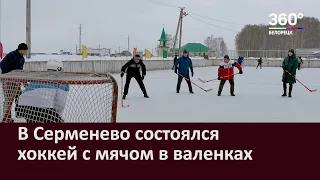 В Серменево состоялся хоккей с мячом в валенках