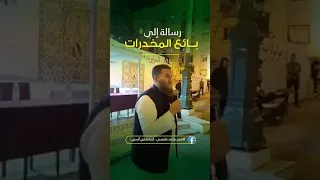 الشيخ محمد فليسي " رسالة الى بائع المخدرات "