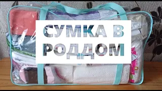 19.05.2022 СУМКА В РОДДОМ