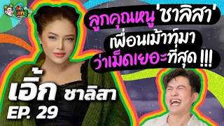 “เอิ้ก ชาลิสา” นางฟ้าขี้กลัว เพราะเคยเกือบโดนตบ?! | เติ้ลรู้โลกรู้ EP.29