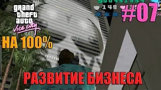 GTA Vice City - Развитие Бизнеса - Прохождение на 100% (#07)