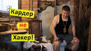 Кардер - не хакер!