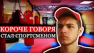 КОРОЧЕ ГОВОРЯ, СТАЛ СПОРТСМЕНОМ/ РЕШИЛ ЗАНЯТЬСЯ СПОРТОМ