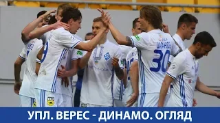 УПЛ. ВЕРЕС Рівне - ДИНАМО Київ. 1:4. ОГЛЯД МАТЧУ