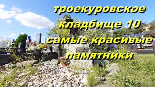 троекуровское кладбище 10./ Самые красивые памятники.