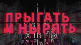 Танцы Сознания, СОВЕРГОН, ZxC – Прыгать и нырять (Official Lyric video)