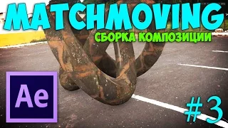 Матчмувинг в Adobe After Effects #3 / Сборка композиции