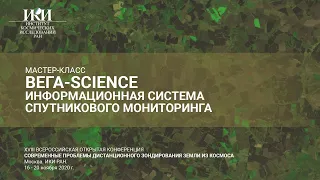 XVIII.МК - Региональный сельскохозяйственный мониторинг с использованием сервиса Вега - 19 ноября