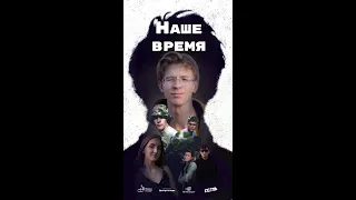 Фильм - "Наше время"