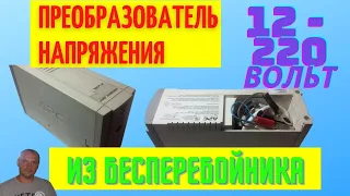 Преобразователь  12-220 вольт  из ИБП, возьмите на заметку