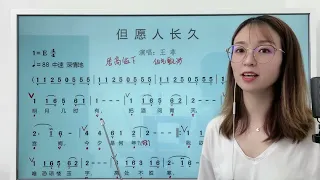 唱歌学识谱，歌曲《但愿人长久》简谱教唱，打着节奏跟着老师唱