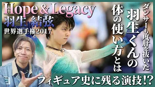 羽生くんの神演技の理由をプロダンサーが深ぼる！！/ 羽生結弦「Hope & Legacy」世界選手権2017【ダンス解説/リアクション】