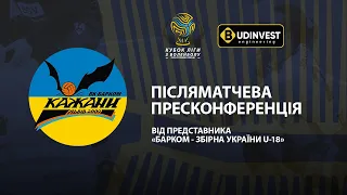 Післяматчева пресконференція представників «Барком-Збірна України U-18». КУБОК ЛІГИ