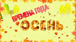 Времена года. Осень и осенние месяцы.