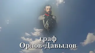 Помним имя твоё... Граф Орлов Давыдов