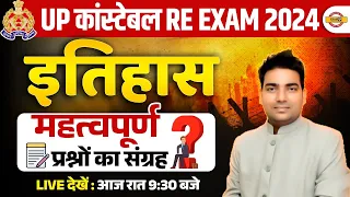 UP POLICE CONSTABLE 2024 || HISTORY || HISTORY IMPORTANT QUESTIONS || HISTORY BY RANJIT SIR