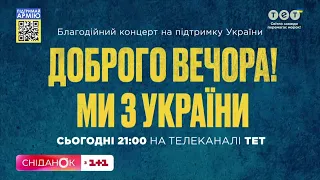 Дивіться благодійний концерт "Добрий вечір, ми з України" сьогодні о 21:00 на ТЕТ