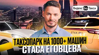 История одного из крупнейших таксопарков Москвы. STAX: секреты бизнеса Станислава Еговцева