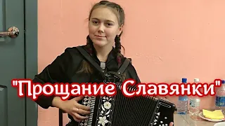 Прощание славянки 💗 Играй гармонь