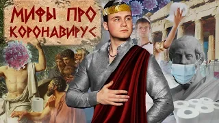 МИФЫ ПРО КОРОНАВИРУС / ЧТО БУДЕТ ДАЛЬШЕ И ПОСЛЕДНИЕ НОВОСТИ