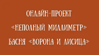 Онлайн-проект «Неполный миллиметр»: постановка басни «Ворона и Лисица»