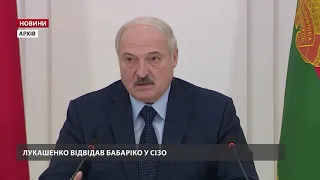 Лукашенко у СІЗО зустрівся з ув'язненими опозиціонерами