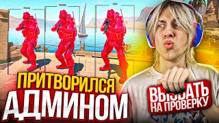 😂ПРИТВОРИЛСЯ АДМИНОМ И ЗАТРОЛИЛ ИГРОКОВ НА ПАБЛИКЕ В CS2 - Читы в кс2