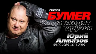 группа БУМЕР /Юрий Алмазов/ - Когда уходят друзья (клип памяти)