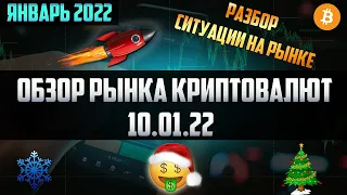 Обзор рынка криптовалют 10.01.22. Январь 2022. Подробный разбор: THETA, MANA, AXS, EPS, TLM, ALICE