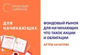 Фондовый рынок для начинающих  что такое акции и облигации  как и когда их покупать  Мастер класс