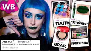 Нашла КОСМЕТИКУ, которую НИКТО НЕ ПОКУПАЕТ на WILDBERRIES и ALIEXPRESS / Косметика без отзывов