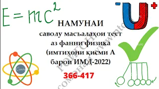 Халли намунаи масъалахои тести Физика2022 (366-417)