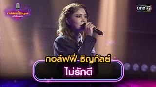 ไม่รักดี : กอล์ฟฟี่ ธิญกัลย์ | The Golden Singer เวทีเสียงเพราะ | one31