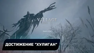 Resident Evil: Village - Достижение "Хулиган"