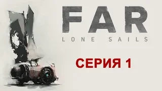 FAR: Lone Sails - Прохождение игры на русском [#1] | PC