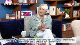 Φ. Ράλλη: «Τα κανάλια δεν έχουν υπομονή και βιάζονται να κάνουν νούμερα» | 05/10/2023 | EΡΤ