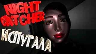 Night Catcher напугала)))