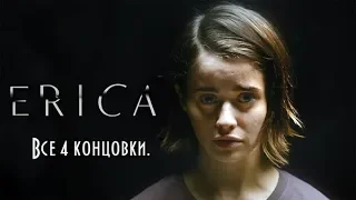 Erica | Эрика.  Все концовки.