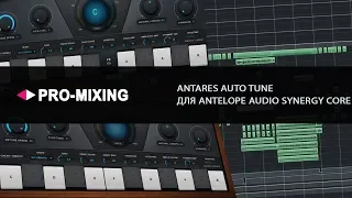 Antares Auto Tune для Antelope Audio Synergy Core устройств