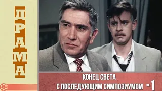 Конец света с последующим симпозиумом 1 серия (1986) / Драма