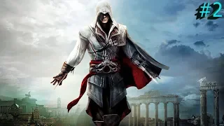 Прохождение ( Assassins Creed II ) #2 Смерть семьи!!!